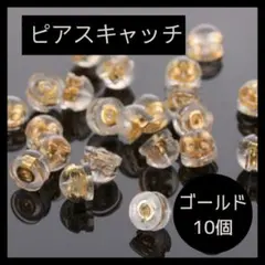 10個　まとめ売り　ピアス　キャッチ　ゴールド　シリコン　ハンドメイド G11