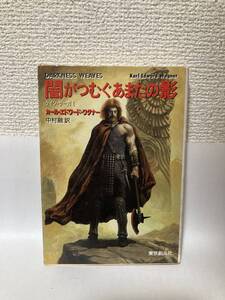 送料無料　闇がつむぐあまたの影【カール・エドワード・ワグナー　創元推理文庫】