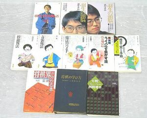 【Nサキ253】将棋本11冊セット 将棋の学び方 初段に挑戦する将棋シリーズ 羽生の頭脳 まんが羽生善治物語 実戦スーパー四間飛車