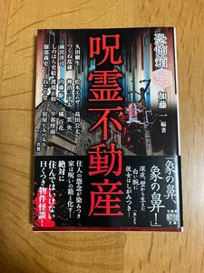 住倉カヲス「百万人の怖い話 呪霊不動産」