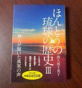 ほんとうの琉球の歴史Ⅲ　神人が聞いた真実の声　渡久地十美子 (著)　令和4年　　T28-20　