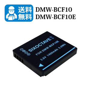 【送料無料】　DMW-BCF10 / DMW-BCF10E　パナソニック　互換バッテリー　1個 （カメラ本体に残量表示可能）DMC-FX580 / DMC-FX700