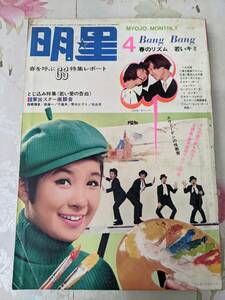 P○/明星 1969年4月号/ザ・タイガース　沢田研二ジュリー萩原健一オックス吉永小百合西郷輝彦フォーリーブス酒井和歌子黛ジュン/付録無