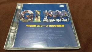 中央競馬GIレース1999総集編 DVD 