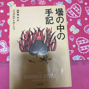 即決 壜の中の手記　ジェラルド・カーシュ　角川文庫　エドガー賞受賞　豚の島の女王　騙りの天才　凍れる美女　壁のない部屋で　狂える花