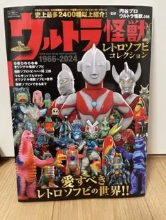 【新品・未読】ウルトラ怪獣 レトロソフビコレクション 1966-2024