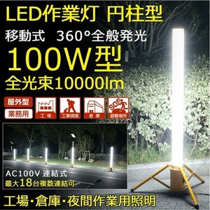 【一年保証】円柱型 LED 作業灯 100V 100W 投光器 360°発光 三脚スタンド 屋外 照明 ライト 工事現場 夜間作業 GOODGOODS GD-100W