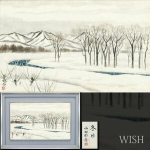 【真作】【WISH】山田申吾「冬日」日本画 10号 共シール 　　〇芸術院賞 日展理事 文部大臣賞 父:山田敬中 #24112084