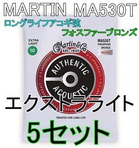 [弦×5セット] Martin MA530T x5セット 送料無料！ポストに投函・アコギ弦 マーチン LIFESPAN 2.0 Extra Light 10-47 92/8 Phosphor Bronze