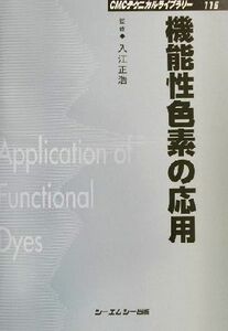 機能性色素の応用 CMCテクニカルライブラリー115/入江正浩(その他)