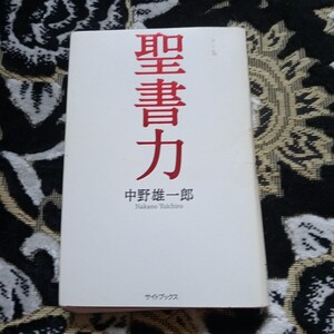 いのちのことば社発行　聖書力 中野雄一郎／著