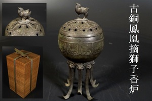 【小】4245　中国古美術　唐物　古銅鳳凰摘み香炉　金工　保管箱有　古美術収集家放出品
