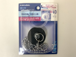 ★370円発送★KAKUDAI カクダイ バス用ゴム栓 鎖付き 排水口径39mm用 品番491-115 ③