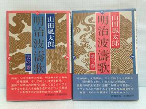 明治波濤歌 天の巻、地の巻 2冊セット　著者：山田風太郎　昭和56年6月15日発行　新潮社