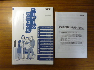 300円即決!! 送料185円～!! NEC LaVie S シリーズ共通 ユーザーズマニュアル 中古 NEC LaVie PC-LS150MSの付属品です 