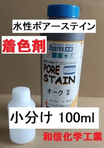 水性木材着色剤 ポアーステイン オーク 小分け 100ml 顔料系 和信化学工業