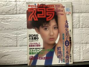 スコラ　83年2／24・21号 大場久美子・鰐渕晴子・斉藤慶子（ピンナップ付）・鈴木愛似子・佐藤あさみ・かとうゆかり・他