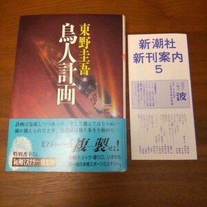 鳥人計画 帯つき 新刊案内つき 初版 東野圭吾 単行本 ハードカバー