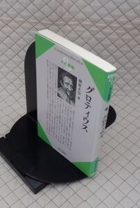 清水書院　ヤ５６７哲リCentury Books人と思想１７８　グロティウス　柳原正治