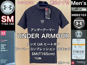 新品 タグ付き★UNDER ARMOUR(アンダーアーマー)メンズ UA ヒートギア アーマー コンプレッション SSモックSM(T165cm)(株)ドーム