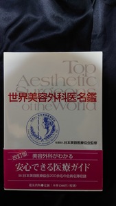 世界美容外科医名鑑 社団法人日本美容医療協会監修 安心できる医療ガイド