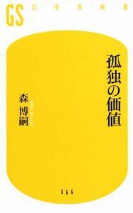 孤独の価値 幻冬舎新書／森博嗣(著者)