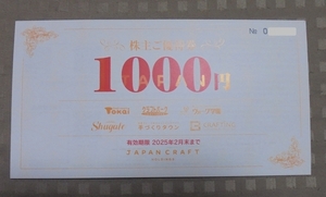 ★ジャパンクラフトホールディングス（クラフトハート・トーカイ） 1000円 ×8枚　 (8000円分) ★