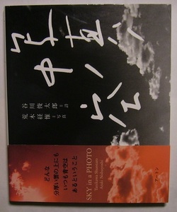谷川俊太郎・荒木経惟「写真ノ中ノ空」心が静かに研ぎ澄まされる写真詩集。「空の青さを」など名作の詩の数々と本書のための書下ろし24篇。