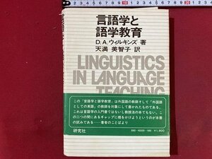 c◎◎　昭和　言語学と語学教育　D.A.ウィルキンズ 著　昭和50年初版　研究社　/　J11