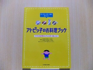 卵・牛乳・大豆・小麦を使わないアトピッ子のお料理ブック　ママたちが考えたアレルギー食レシピ