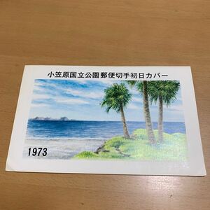 初日カバー　小笠原国立公園郵便切手　1973年発行