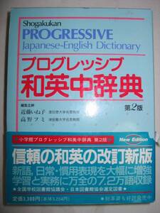 ◆プログレッシブ和英中辞典　第２版 ：英語の使い方・覚え方、収録語数115,000語◆小学館 定価： ￥3,100