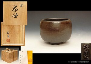 ☆星夢☆　浮田武司　玄　茶碗　共箱　茶道具　（師：清水六兵衛）