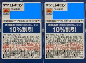 ■マツモトキヨシ 10%割引券 2枚■2024/12/31まで■優待券クーポン(^^♪