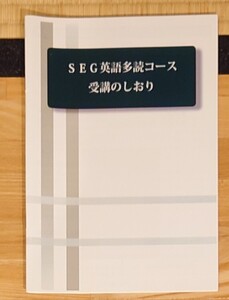 SEG英語多読コース受講のしおり　2014年3月1日発行