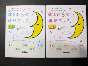 【送料無料】寝る前５分暗記ブック[小５][小６] ２冊セット　Gakken