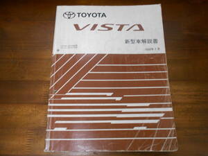 I9191 / ビスタ VISTA ZZV50,ZZV50G/SV5#,SV5#G 新型車解説書 1998-7