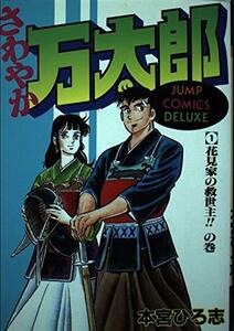 さわやか万太郎 1 (ジャンプコミックスデラックス) 本宮 ひろ志 (著)