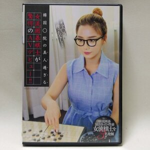 オマ○コ待ったなし! 韓国○院の美人過ぎる女流囲碁棋士が驚愕のAVデビュー!! 07-297