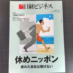 2926　日経ビジネス　2024.78.15　休めニッポン　疲れた会社は稼げない