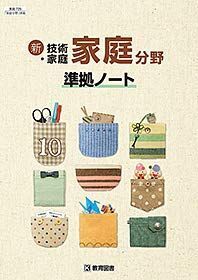 [A11561303]家庭分野準拠ノート―新技術・家庭 家庭725準拠