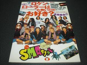 『SMAちゃん祭り1993 ロケンローラーは・・・』 ユニコーン/真心ブラザーズ