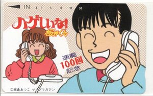 ハゲしいな！桜井くん　高倉あつこ　テレホンカード　５０度　テレフォンカード　