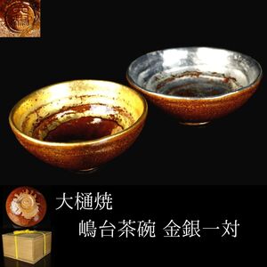 【LIG】大樋焼 嶋台茶碗 金銀一対 箱付 島台茶碗 茶道具 コレクター収蔵品[.W]24.08