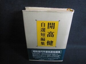 開高健　自選短編集　カバー破れ有・シミ日焼け強/RAI