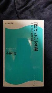 「貸せない」金融 個人を追い込む金融行政