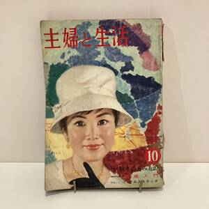 240221昭和の婦人雑誌「主婦と生活」1961年10月号★希少古書 昭和レトロ当時物 洋裁 手芸 料理 レトロファッション