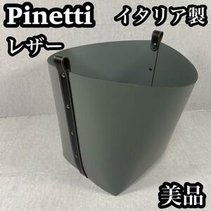 【美品】　Pinetti ピネッティ　本革　イタリア製　 バスケット　かご