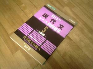 §　出口の現代文レベル別問題集5　上級編 改訂版