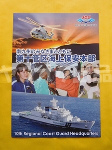 海保 リーフレット 第10管区海上保安本部 2021年3月 九州 鹿児島 海上保安庁 巡視船 ヘリコプター パンフレット